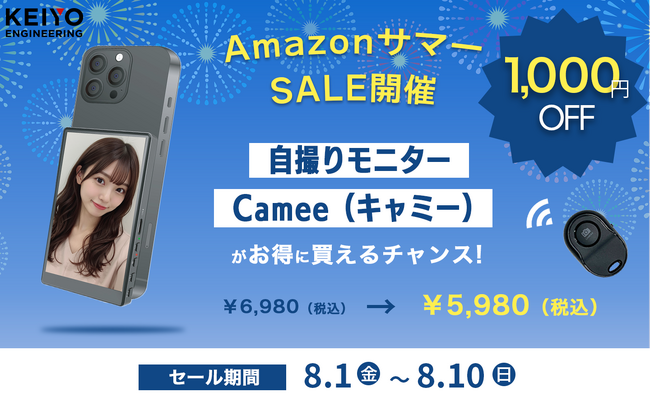 【Amazon暮らし応援サマーSALE開催！】KEIYOの自撮りモニターCamee＆カー用品が驚きの価格で登場！この夏の思い出、Cameeでもっとキレイに残そう！