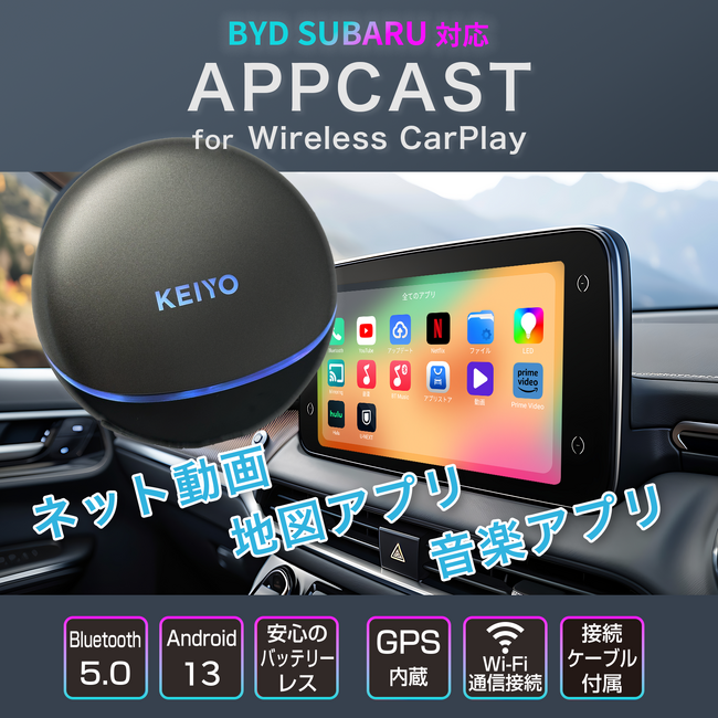 KEIYO APP CASTシリーズ新商品　無線接続Car Playに接続して、動画配信サービスなどさまざまなAndroidアプリケーションが楽しめる。AN-S154発売。