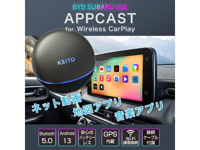 KEIYO APP CASTシリーズ新商品　無線接続Car Playに接続して、動画配信サービスなどさまざまなAndroidアプリケーションが楽しめる。AN-S154発売。