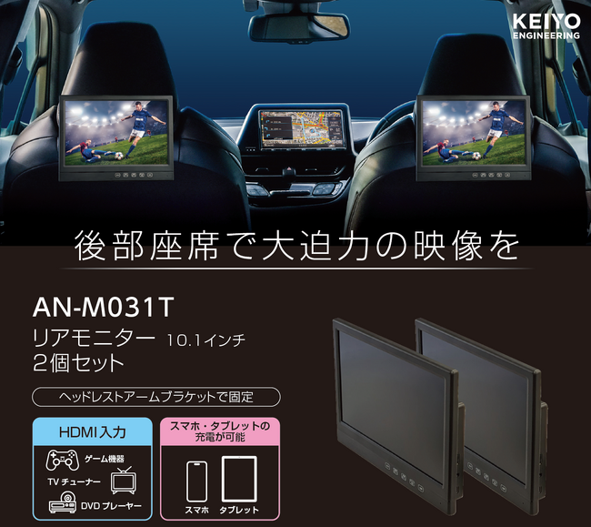 HDMI対応10.1インチリアモニター2台セット「AN-M031T」発売！後部座席