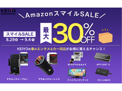 【Amazonスマイルセール開催！】KEIYOの最新カーグッズや車内エンタメ商品が驚きの価格で登場。快適...