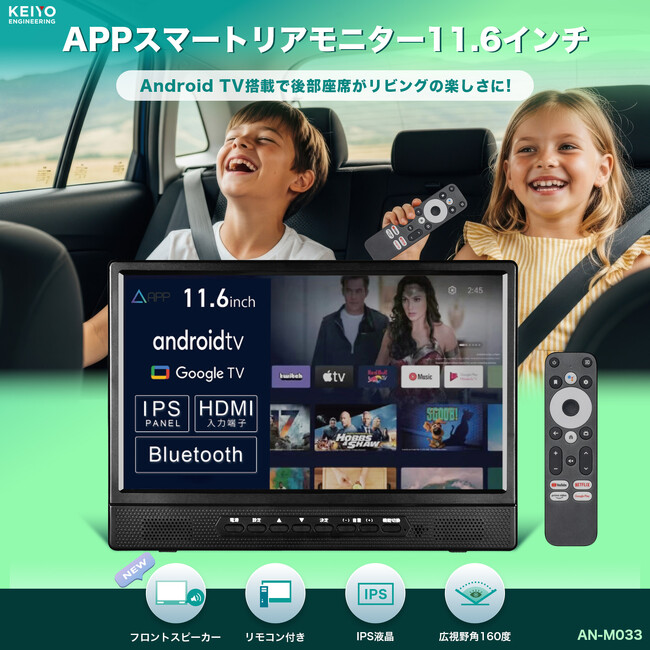 AndroidTV搭載大画面11.6インチ、フロントスピーカーで音も鮮明！IPS液晶パネルのモニターでYoutubeやNetflix等の視聴が出来るスマートリアモニターが9月19日(金） 発売開始！