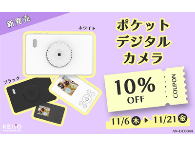 超スリムで軽い！シャツやズボンのポケットにすっぽり収まる！小さいのに多機能！ポケットサイズのデジタルカメラ「AN-DC004A」KEIYO公式オンラインショップで発売開始！限定10％OFFクーポン付き