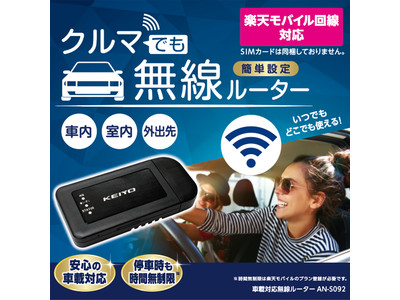 KEIYO新商品 クルマでも快適にネットが使える車載用無線ルーター