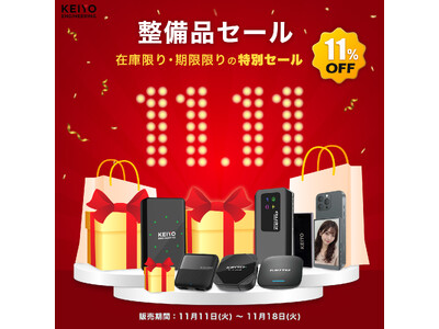 【販売開始】KEIYOメーカー整備済み製品、11月11日より販売開始。11月18日までの期間限定で、表示価格からさらに11%OFF！高品質な製品を、お得な価格で手に入れるチャンス。在庫限り。