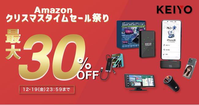 【Amazonクリスマスセール最大30%off】車内でYouTubeが見られる人気「APPシリーズ」などが登場！年末のドライブを快適にする4日間限定セールを本日より開催