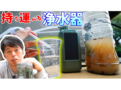 【防災・キャンプの新常識】泥水が一瞬でクリアに！大人気動画クリエイター「ともさん」も驚いた携帯浄水器「AN-S152」