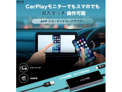 夏のドライブ前に“車内エンタメ”をアップデート。KEIYOのAPPミラータッチカーアダプターがAmazonスマイルSALEで9,999円の大特価に！