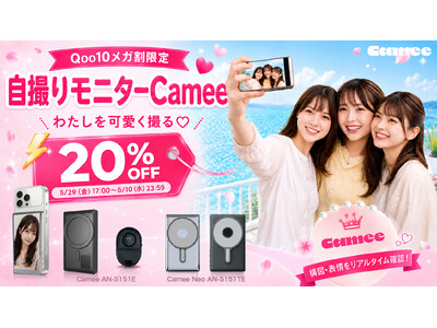 �yQoo10���K������z�w�߂��܂��e���r�x�wZIP!�x�ł��Љ�ꂽ���B�胂�j�^�[�uCamee�v�V���[�Y��Qoo10���K���ɓo��