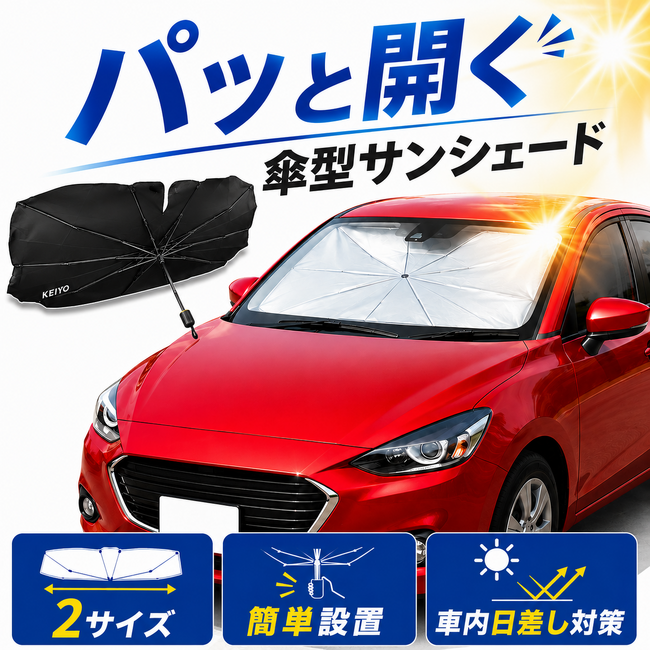 【猛暑の車内対策に】パッと開いて“秒設置”。毎日の買い物・送迎・休憩に便利な傘型サンシェード「AN-S182」を発売