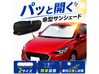 【猛暑の車内対策に】パッと開いて“秒設置”。毎日の買い物・送迎・休憩に便利な傘型サンシェード「AN-S182」を発売