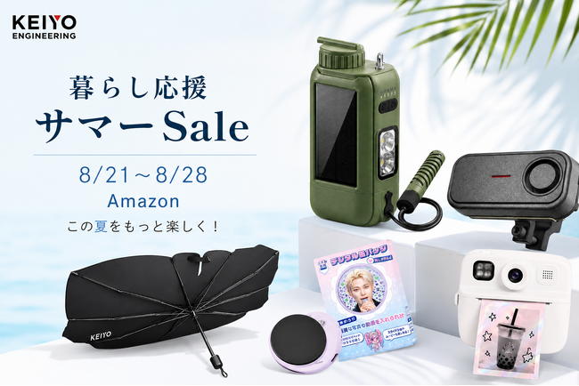 【Amazon暮らし応援サマーSale】8月21日～28日開催！「防災の日」に向けた防災関連製品および、人気のカー用品や推し活アイテムを特別価格にて販売！
