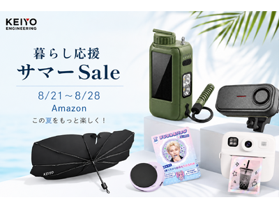 【Amazon暮らし応援サマーSale】8月21日～28日開催！「防災の日」に向けた防災関連製品および、人気のカー用品や推し活アイテムを特別価格にて販売！