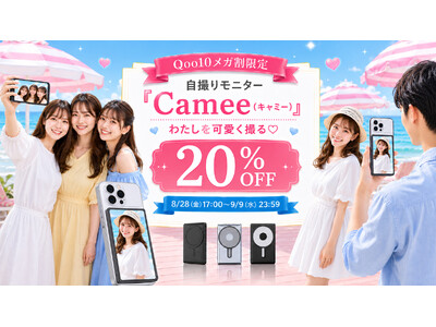【Qoo10メガ割開催】テレビで話題の自撮りモニター「Camee」が20％OFF。旅行・推し活・Vlog・家族写真まで、高画質な背面カメラで