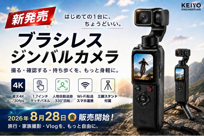 ジンバルカメラ初心者に最適!ブラシレス式、ジャイロセンサー搭載、人を自動追跡しながら録画もできる! KEIYO 新商品 難しくないジンバルカメラが8月28日 金曜より販売開始!