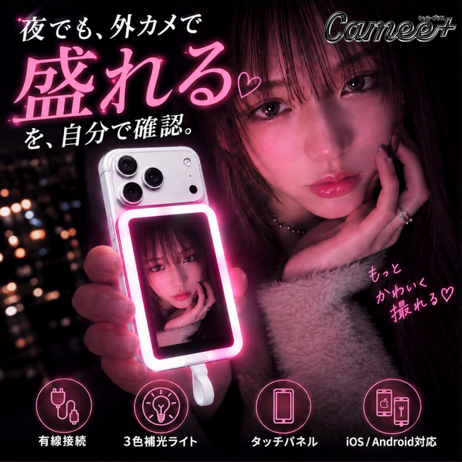 外カメラでも、写りを見ながら高画質に撮れる。3色ライト・タッチパネルを備えた【自撮りモニター"Camee+"(キャミープラス)】を9月11日(金)より発売開始 AN-S151TLE