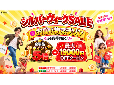 【KEIYO公式・楽天市場店】シルバーウィークSALE開催！全製品ポイント5倍＆最大19,000円OFFクーポン｜お買い物マラソンからお得が続く！旅行・帰省・ドライブ・レジャーに役立つアイテムが大集合