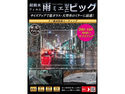 KEIYO新商品 大好評発売中の超親水フィルム「雨ミエ」に新たに「THE