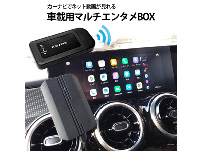 KEIYO新商品　車載カーナビでネット動画を手軽に楽しめる・APPCASTとモバイルルータをセットにした車載用マルチエンタメBOX発売開始！！　　