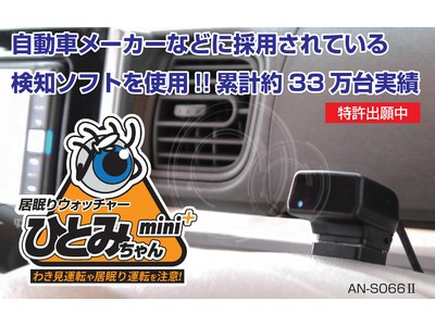 スマホ操作や喫煙、マスク着用時の検知にも対応した居眠り運転対策「居眠りウオッチャーひとみちゃん」最新機種「AN-S066II」発売！