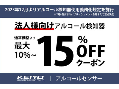 【KEIYO　アルコールセンサー】法人様向けアルコール検知器をお得な数量割引で通常価格より最大15%OFFクーポンを配布中！アルコール検知器義務化対策にはKEIYOのアルコールセンサーをご検討ください