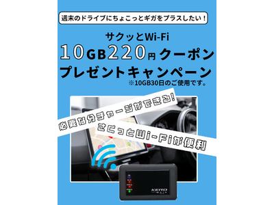 【期間限定キャンペーン】リチャージ10GBお買い得クーポンをプレゼント！本日よりKEIYOのサクッと使える車載対応Wi-Fiルーター「AN-S117」を購入で10GBが220円で使えるクーポン進呈！！