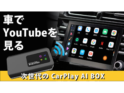 業界初！買ってすぐ使えるカーナビ対応AI BOX「APPCASTIII」がMakuakeにて最大26%オフで本日先行販売開始！契約不要のWiFiルーター搭載！車内のネット接続から動画や音楽も１台で完結！！