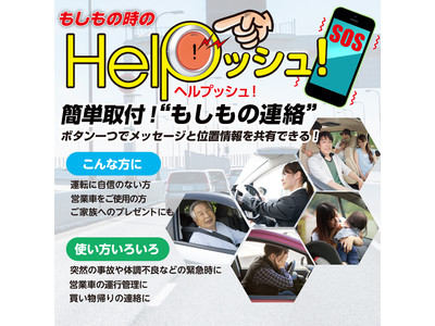 もしもの時にワンプッシュで緊急発信！簡単設置＆操作できる「Ｈｅｌｐッシュ！」発売！