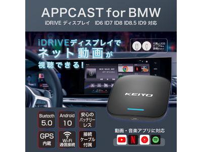 KEIYO APPシリーズに新商品BMWの無線接続Car Playに接続して、動画配信サービスなどさまざまなAndroidアプリが楽しめる「APPCAST FOR BMW」6月22日（土）発売