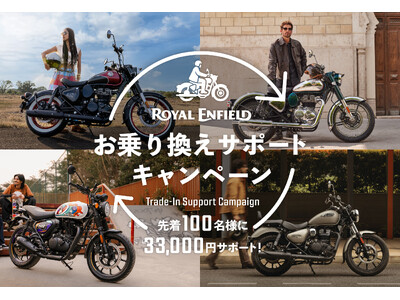 ロイヤルエンフィールド「お乗り換えサポートキャンペーン」実施のご案内
