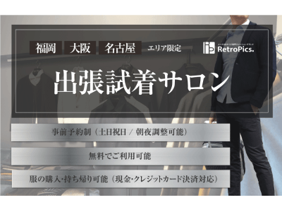日本初の”出張試着サロン”を9月10日より大阪・名古屋・福岡にて予約開始！ーXS専門ブランドレトロピクスー