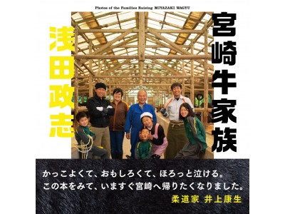 写真家 浅田政志が数ヶ月に渡り撮りおろした愛すべき家族の肖像『宮崎牛家族』写真集