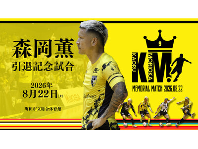 【8月22日開催】フットサル界のレジェンド・森岡薫 引退試合開催決定