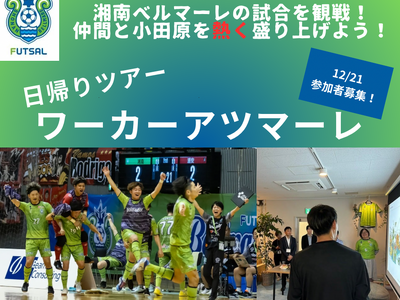 フットサル観戦をきっかけにワーカー仲間を作り、小田原を学ぼう日帰りツアー「ワーカーアツマーレ」