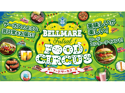 湘南ベルマーレフットサルクラブ、フードエリア新企画を始動。「Bellmare FUTSAL FOOD CIRCUS」小田原アリーナで楽しめるフードエンターテイメント。