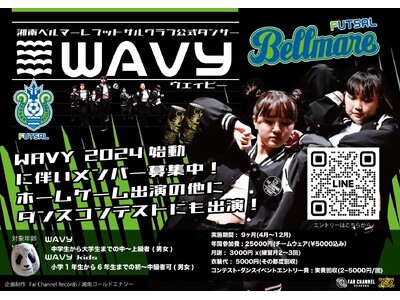 神奈川県No.1のアリーナエンタメの実現へ！ダンスチーム《WAVY》新規メンバー募集開始！