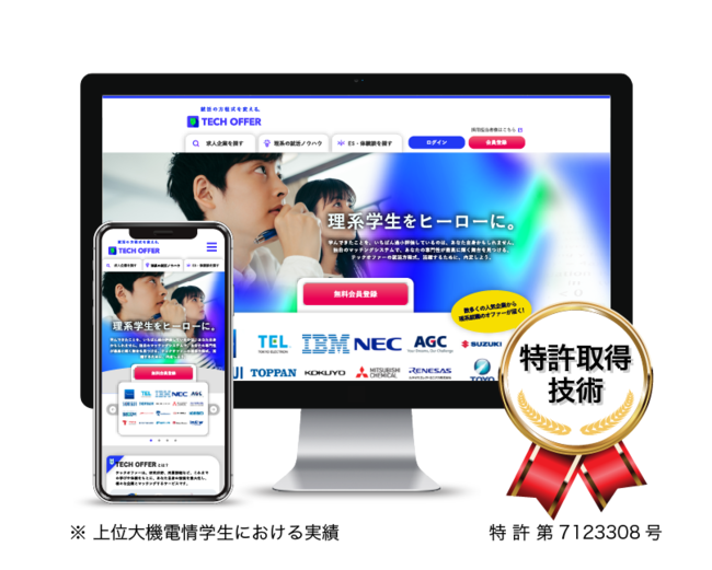 【理系の就職マッチング技術で特許取得】TECH OFFER搭載「大学研究室情報を援用した就職マッチングシステム」~株式会社テックオーシャン~