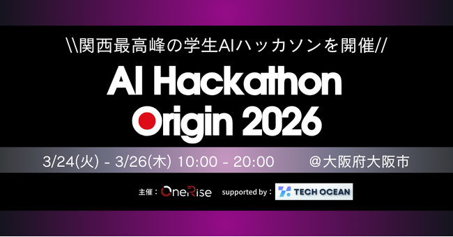 関西学生『AI Hackathon Origin 2026』をTECH OCEANが全面支援― AI人材育成を加速 ―