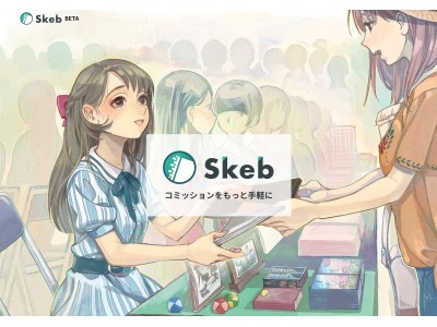 イラストコミッションサービス「Skeb」を提供開始！日本の漫画家・イラストレーターへ海外のファンが依頼可能に。