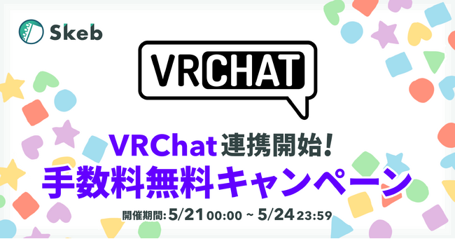 プレスリリース「コミッションサービス「Skeb」、VRChatとのログイン連携を開始」のイメージ画像