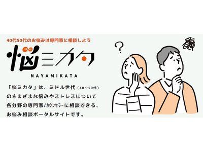 40代・50代向けのオンラインお悩み相談各分野の専門家/カウンセラーに相談できる「悩ミカタ（なやみかた）」をリリース