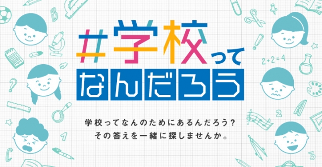 学校ってなんだろう 新型コロナを機に問い直される 学校の意味 について各分野の専門家と共に考える特集企画がスタート 記事詳細 Infoseekニュース