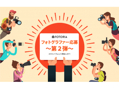 “スキマ時間” を生かせる！FOTORIAが「出張撮影フォトグラファー応募～第２弾～」の情報を解禁しました。