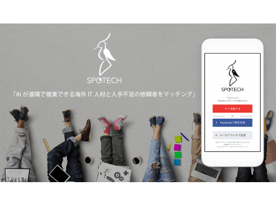 【日本初】海外の優秀なIT人材へ、スポットタイムで仕事依頼ができるサービスの登場！！