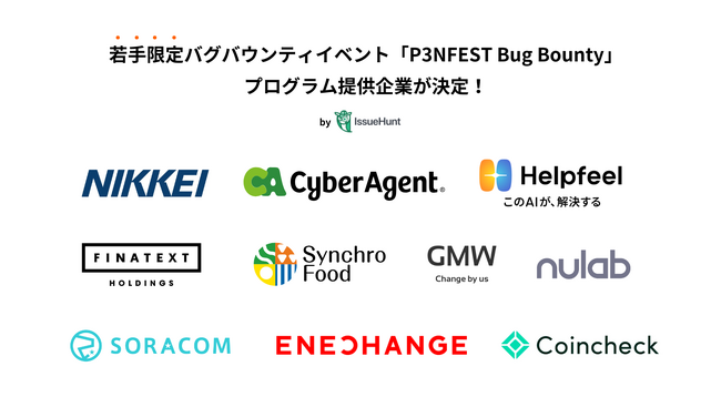 IssueHunt株式会社主催、25歳以下の若年層向けのバグバウンティイベント「P3NFEST BugBounty 2025 Summer」での、バグバウンティプログラム提供企業が決定！