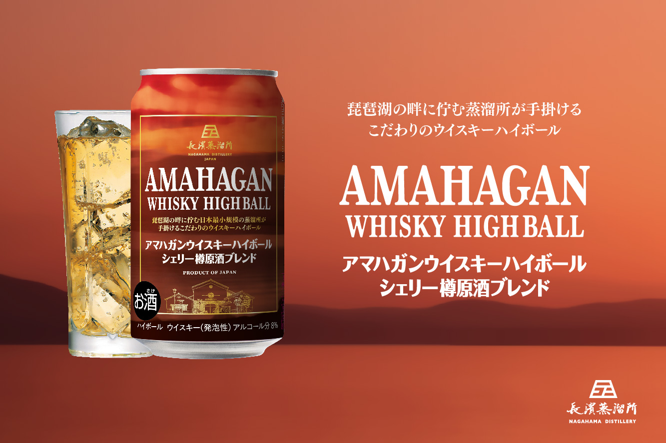 日本最小規模の蒸溜所が手掛けるこだわりのウイスキーハイボール「アマハガン ウイ…