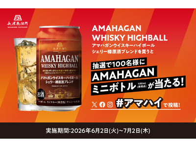 「アマハガン ウイスキーハイボール缶 シェリー樽原酒ブレンドを買うと抽選で100名様にAMAHAGANミニボトルが当たる！」SNSキャンペーンを6月2日(火)より実施いたします
