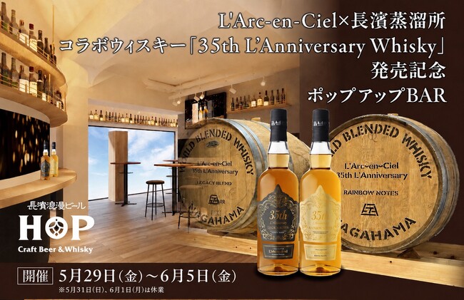 L'Arc-en-Ciel × 長濱蒸溜所 待望のコラボウイスキー「35th L'Anniversary Whisky」発売を祝すポップアップBARが期間限定オープン