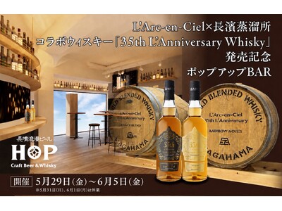 L'Arc-en-Ciel × 長濱蒸溜所 待望のコラボウイスキー「35th L'Anniversary Whisky」発売を祝すポップアップBARが期間限定オープン