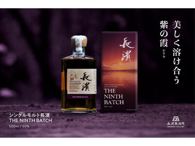 美しく溶け合う「紫の霞」 長濱蒸溜所の自社蒸留原酒のみをヴァッティングした「シングルモルト長濱 THE NINTH BATCH」を2026年9月15日(火)より販売開始